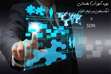 خدمات شبکه پشتیبانی شبکه مجازی سازی شبکه با استفاده از VMware NSX شبکه مبتنی بر نرم افزار یا SDN