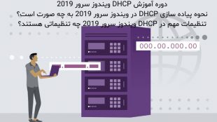 دوره آموزش DHCP ویندوز سرور 2019