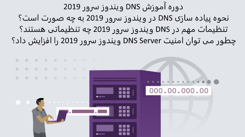 دوره آموزش DNS ویندوز سرور 2019
