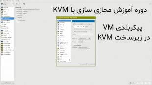 پیکربندی VM در زیرساخت KVM