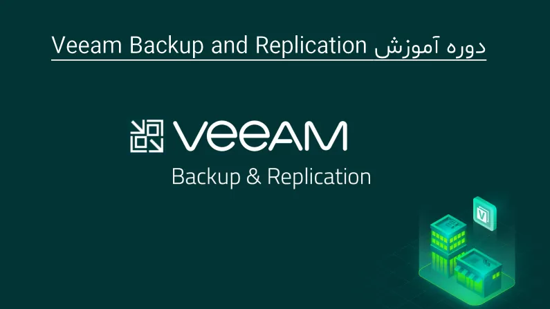 دوره آموزش Veeam Backup and Replication