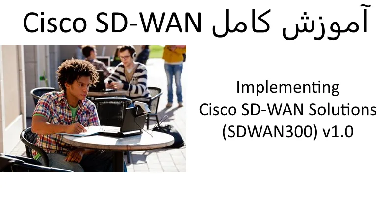 آموزش کامل SD-WAN سیسکو